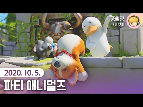 파티 애니멀즈 Party Animals / 20.10.05 풍월량 다시보기