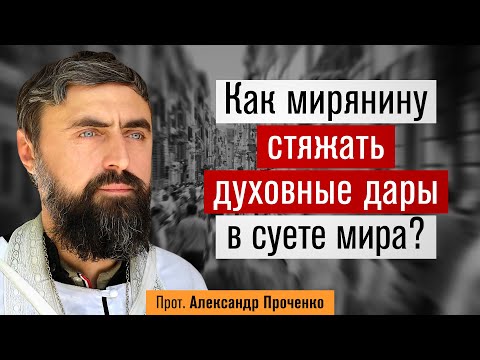 Как мирянину стяжать духовные дары в суете мира? (прот. Александр Проченко) @р_и_с