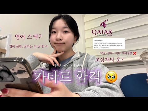 카타르 최종 합격 😭🇶🇦 | 면접관이 대놓고 강조한 것 | 스터디 안 한 이유 | 영어 공부법 | 면접 전에 보고가셔요 | 행복한 서류 지옥…🔥