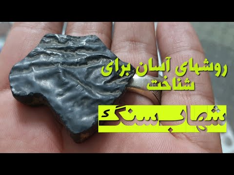 شهاب سنگ و روش های شناخت آن