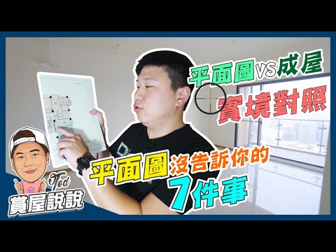 【賞屋說說】☛預售屋平面圖沒告訴你的7件事|必需注意|成屋實境對照|樑柱|跨度|管道|電線☚