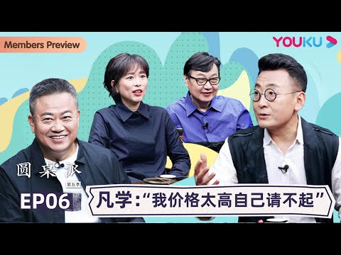 【圆桌派 第五季】EP6 凡学:“我价格太高自己请不起”| 窦文涛/周轶君/马未都/许子东/邓亚萍/陈佩斯/陈晓卿/任长箴/李松蔚/肖全/尹烨/刘子超 | 优酷纪实 YOUKU DOCUMENTARY