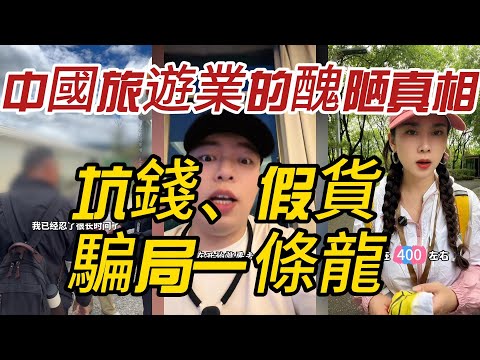 中國旅遊業的醜陋真相:坑錢、假貨、騙局一條龍!