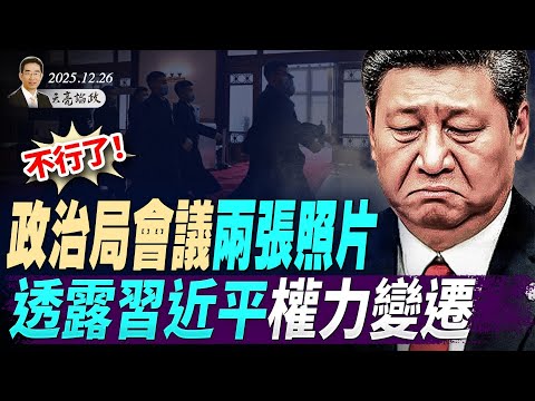 2026的倒霉名單已定;政治局會議兩張照片,透露習近平權力變遷;俄烏年底終戰?普京讓步,澤連斯基海湖莊園會川普(天亮论政第1837集 20251226)