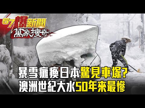 日本暴雪「癱瘓鐵路、機場」雪地驚見車塚?! 澳洲世紀大水「50年來最慘」雨像用倒的...整座橋瞬間被淹沒! - 徐俊相【57爆新聞 萬象搜奇】