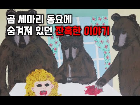 알고보면 너무나 잔혹했던 곰 세마리 원작