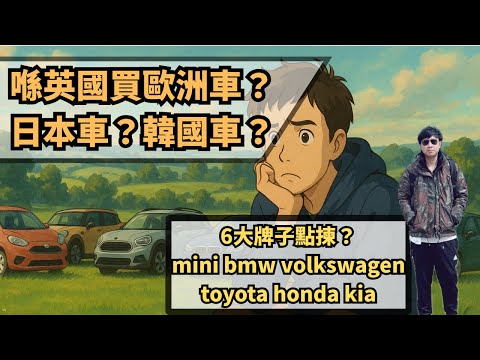 《喺英國買歐洲車?日本車?韓國車?🚗6大牌子點揀?mini, bmw, volkswagen, toyota, honda, kia🤯》