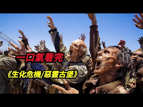 【大嘴】一口氣看完末日生存喪尸電影天花板《生化危機/惡靈古堡》1-6部#horror #film #movie #电影 #电影解说 #電影 #電影解說