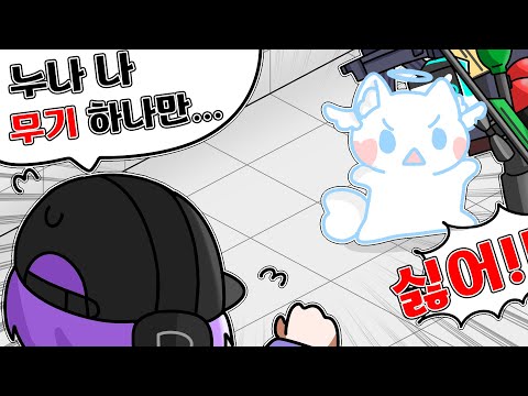 나 무기 하나만 주면 안 될까??