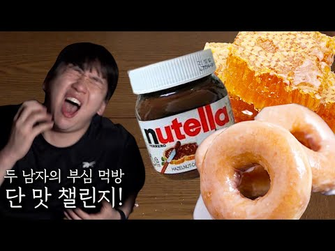 Two men's heart-pounding mukbang! Sweet taste challenge!
