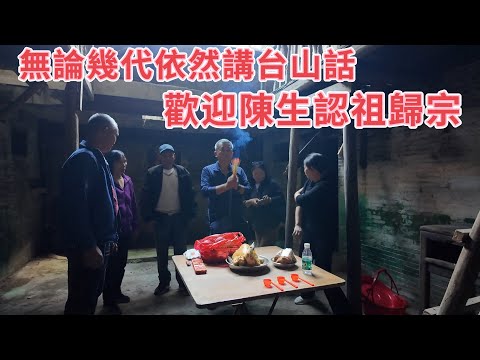 台山百曉:陳先生說他嘗試過好多辦法來尋找他的家鄉,但是很可惜十幾年都沒有找到,這次他們是回來中國參加廣府人懇親大會,然後通過伍小姐聯繫我幫助他尋根,難得他們都說台山話!#台山 #taishan #尋根