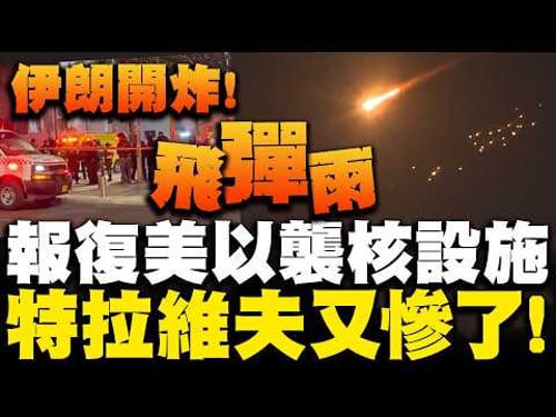 Retaliating against US and Israeli airstrikes on nuclear facilities and steel mills! Iran unleash...