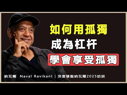 “與自己的深度,是你唯一永遠不貶值的投資。”納瓦爾 Naval Ravikant | 《納瓦爾寶典》深度解讀