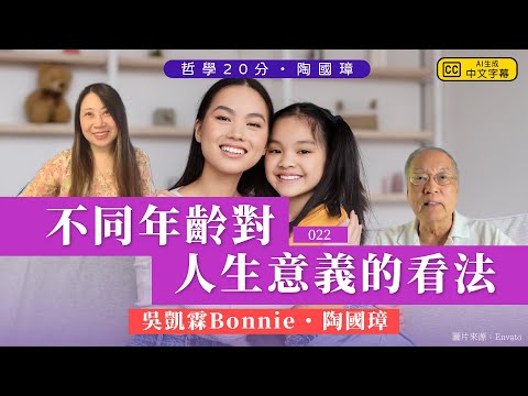 哲學20分・陶國璋 022|不同年齡對人生意義的看法 feat 吳凱霖Bonnie