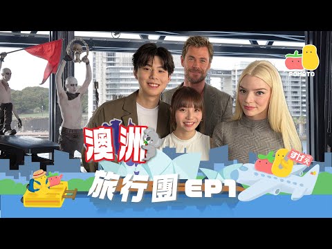 【薯茄旅行團 ✈️ 澳洲之旅EP1】荷里活紅地毯體驗🇦🇺❗️ 親身訪問Chris Hemsworth同Anya Taylor-Joy🥰|Pomato 小薯茄