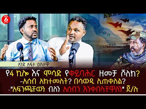 የ4 ኪሎ እና ሞሳድ የቀይባሕር ዘመቻ ሾለከ? | አሰብ አከተመለት?በሳውዲ ሊጠቀለል? | "አፍንጫቸውን ብለን አሰብን እንቀበላቸዋለን" ጀ/ሉ | Ethiopia