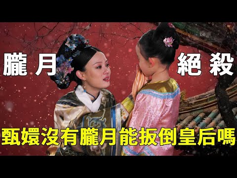 If there was no Moon to testify could Zhen Huan finally overthrow Yixiu? Was Yixiu's defeat really