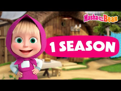 Masha and the Bear 2024 ▶️ 1 season: All episodes 📺 Best episodes cartoon collection 🎬