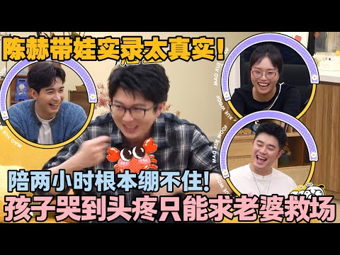 【毛雪汪 第132期加更】:笑到打鸣!陈赫带娃崩溃名场面:硬陪玩 “女巫毒药”,两小时后秒怂求老婆回来!!#李雪琴 #毛不易 #毛雪汪