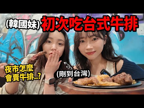 對台灣夜市瘋掉的韓國妹..帶她吃台式牛排的話?! 😆😆
