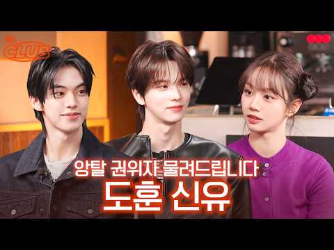 혜리만 몰랐던 그날의 앙탈 챌린지 비하인드..! I 혤's club🍸 ep70 도훈 신유
