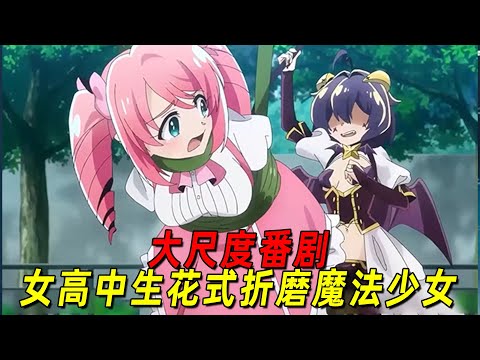 女高中生意外成为大反派!还觉醒恐怖能力,专门花式折磨魔法少女!一口气看完《梦想成为魔法少女》