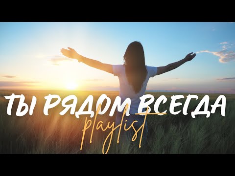 🙏 ТЫ РЯДОМ ВСЕГДА! | Топ 10 христианских песен о Божьем присутствии (Эксклюзив 2025)