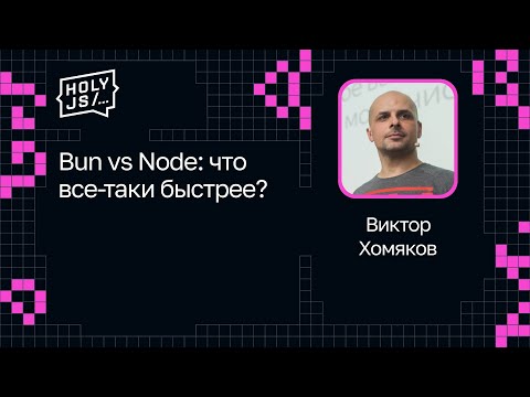 Виктор Хомяков — Bun vs Node: что все-таки быстрее?