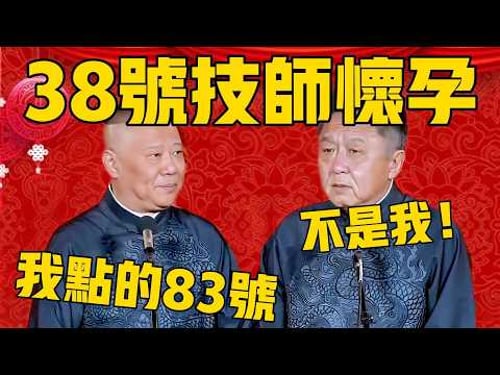 郭德綱:38號技師懷孕了!于謙:不是我!我昨天點的83號!#郭德纲 #于谦#德云社#优酷#德云社最新相声