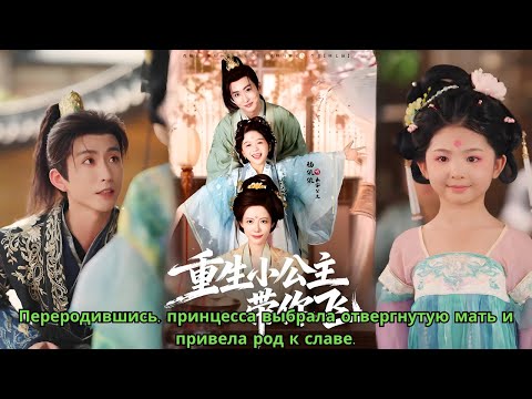 Переродившись, принцесса выбрала отвергнутую мать и привела род к славе