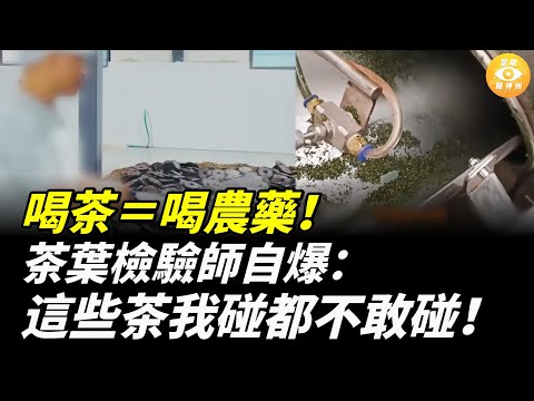 喝茶=喝農藥!茶葉檢驗師自爆:這些茶我連碰都不敢碰!茶農自爆 70% 的茶都造假?