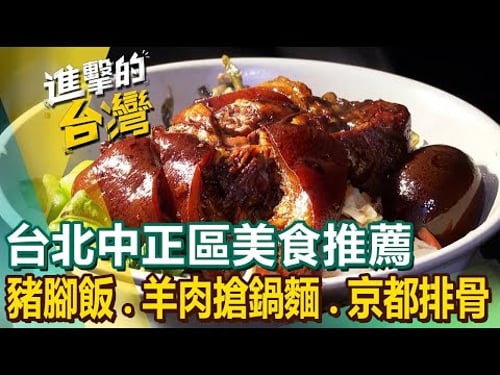 【台北中正區美食推薦】古早味豬腳飯/招牌雞腿飯/霸氣叉燒拉麵/羊肉搶鍋麵/東北風味水餃/紅燒獅子頭/爆餡韭菜盒/京都排骨 @FoodinTaiwan 