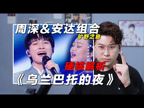 声乐老师锐评周深&安达组合《乌兰巴托的夜》,草原精灵的旷野之息!椰子老师乐感课 | 会唱先会听