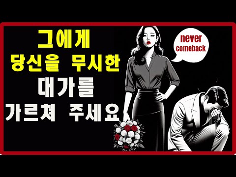 그에게 당신을 무시한 대가를 가르쳐 주세요 | 스토아적 사랑