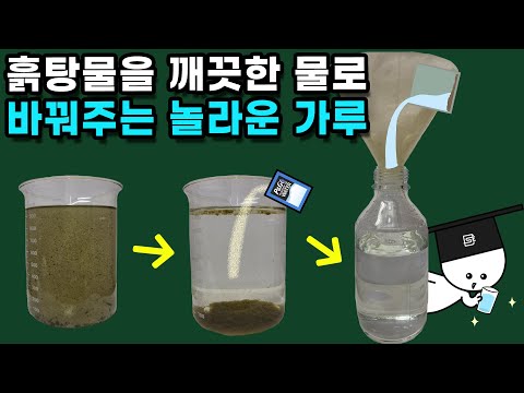 오염된 물을 마실 수 있게 해주는 정수제의 원리가 뭘까?