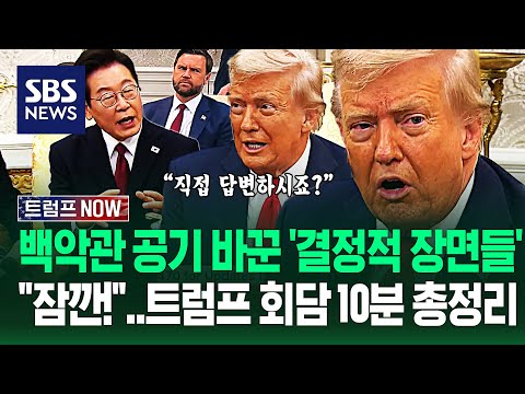 "한국은 대통령이 빨리 바뀌었죠?" 돌발 상황부터 '티키타카'까지..'표정 주목!' 한미정상회담 10분 하이라이트 / SBS / 트럼프 NOW