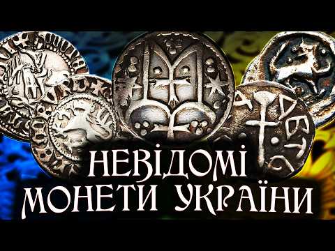 Відкриття забутих українських монет 14-го століття. ІСТОРІЯ ГРОШЕЙ