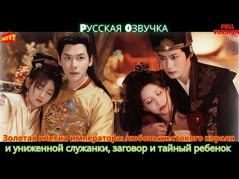 Золотая клетка императора любовь жестокого короля и униженной служанки, заговор и тайный ребенок