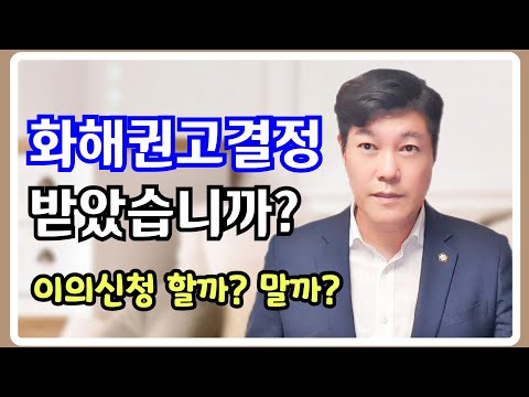 (화해권고결정) | 이의신청 할까 말까 | 화해권고결정 받은 경우 대처방법