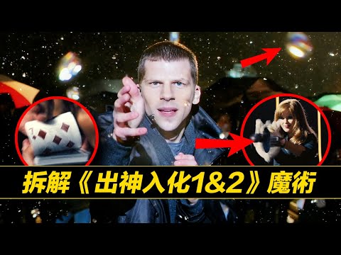 一口氣看完《出神入化1&2》!魔術揭秘&彩蛋!無縫連接《出神入化3》 #出神入化3 #非常盜3