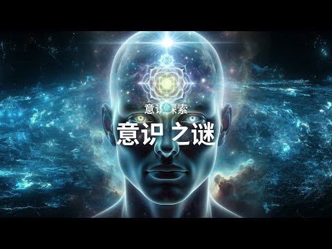 最不可思議的存在,意識,它到底是怎麼來的?