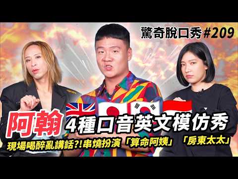 阿翰 印度腔踢館英文頻道!?月嬌登場怒罵Sandra政治不正確!台灣人更適合學英國腔?Eko當房東阿姨超適合!| ( ft. @hanhanpovideo )驚奇脫口秀#209