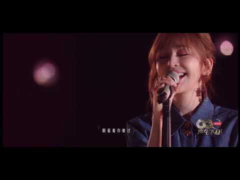 王心凌演唱《说好不哭》Cyndi sings "Say no cry"|声生不息·家年华Infinity And Beyond