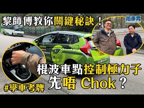 【學車考牌 攻略】棍波車點控制極力子先唔 Chok?黎師傅教你關鍵秘訣!|拍車男
