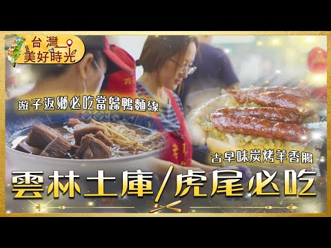 【雲林土庫虎尾必吃】炭烤羊香腸/當歸鴨肉麵線/純手工十元麵包/幽靈餐車小籠包|#廖科溢 #雲林美食|台灣美好時光