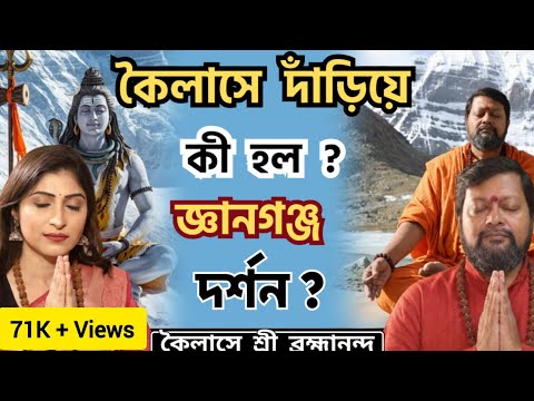 কৈলাসে গিয়ে আসলে কী হয় ? সত্যি ঘটনা | | Real Experience Podcast | Gyanganj Mystery