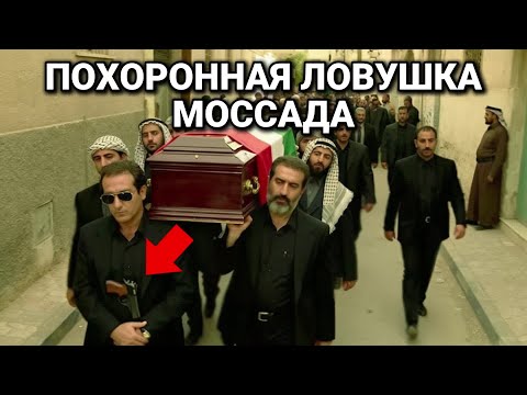 Как Моссад Спрятал Группу Ликвидаторов в Похоронной Процессии Чтобы Убить Командира Хезболлы