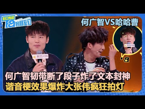 何广智韧带断了段子炸了文本封神,谐音梗效果爆炸大张伟疯狂拍灯!【脱口秀和Ta的朋友们 第2季】