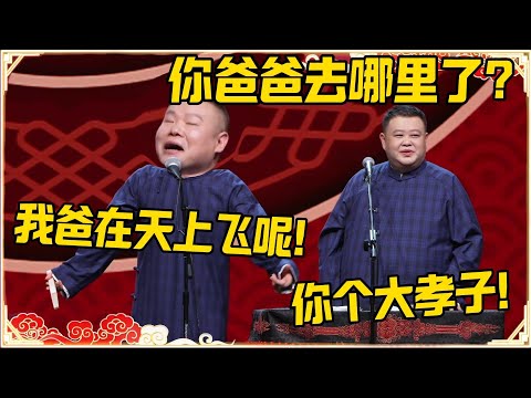 孙越:你爸爸去哪里了?岳云鹏:我爸在天上飞呢!孙越:你个大孝子!!!#德云社 #岳云鹏 #孙越 #郭麒麟 #于谦 #郭德纲 #相声 #岳雲鵬#最新