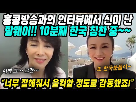 Hong Kong & China Reactions│Tang Wei Excitedly Praises Korea for 10 Minutes in an Interview with ...